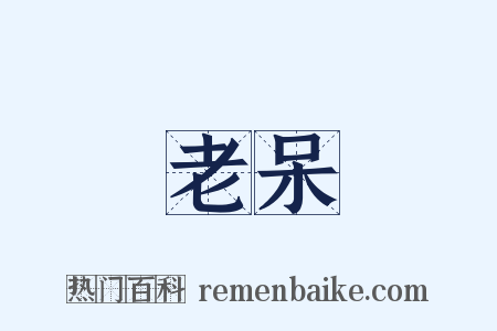 老呆是什么意思的图片